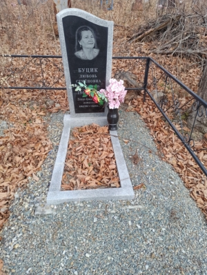 Буцик Любовь Семёновна
