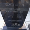 Фастовец Ксения Фоминична