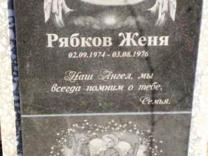 Рябов Женя Неизвестно