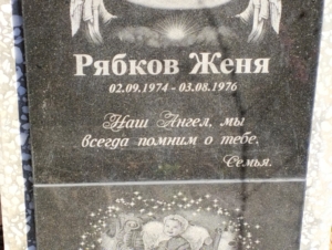 Рябов Женя Неизвестно