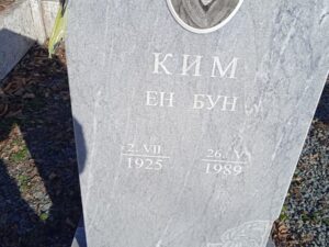 Ким Ен Бун