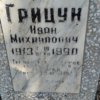 Грицун Иван Михайлович