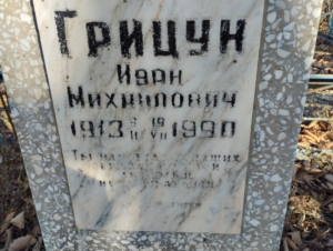 Грицун Иван Михайлович