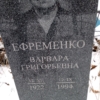 Ефременко Варвара Григорьевна