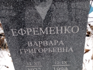 Ефременко Варвара Григорьевна