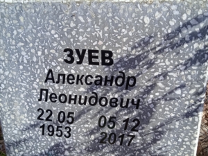 Зуев Александр Леонидович