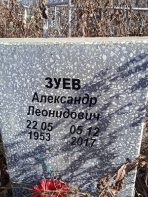 Зуев Александр Леонидович