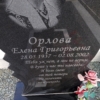 Орлова Елена Григорьевна