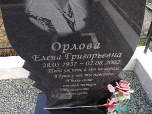 Орлова Елена Григорьевна