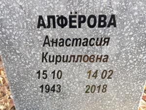 66f9c776-4f92-402b-b919-dadcf9b19a14 Алферова Анастасия Кирилловна