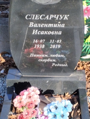 Слесарчук Валентина Исаковна