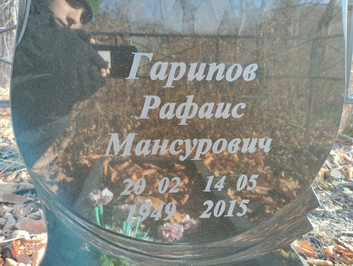 Гарипов Рафаис Мансурович