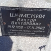 Шумский Виктор Викторович