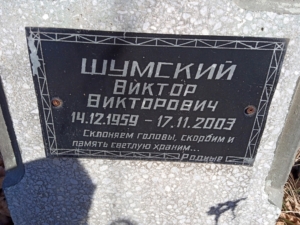 Шумский Виктор Викторович