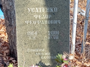 Усатенко Федор Феофанович