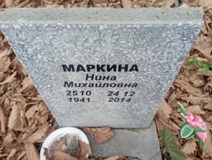 Маркина Нина Михайловна