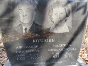 Козлов Александр Тимофеевич