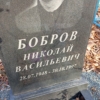 Бобров Николай Васильевич