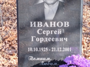 Иванов Сергей Гордеевич