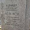 Казанцев Александр Павлович