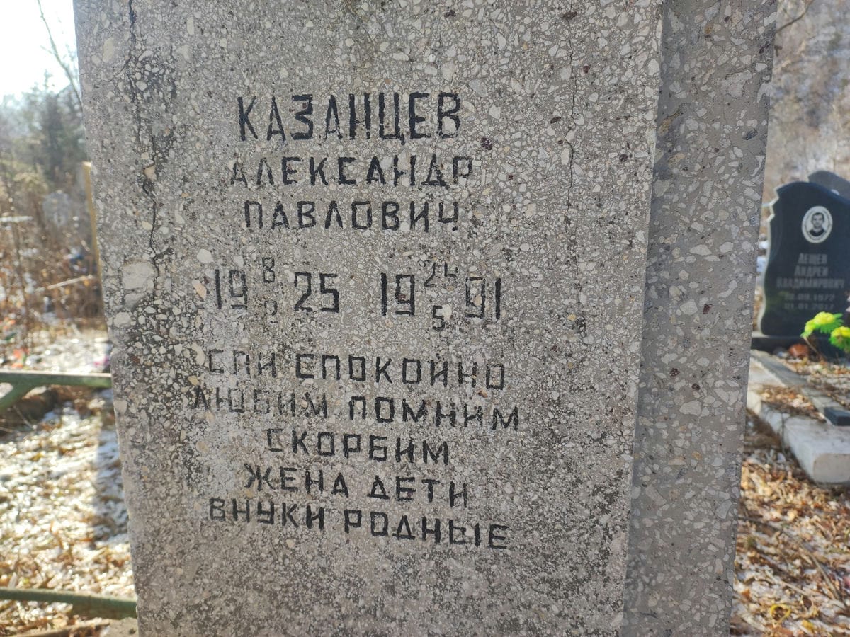 Казанцев Александр Павлович
