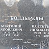 Болдырев Анатолий Яковлевич