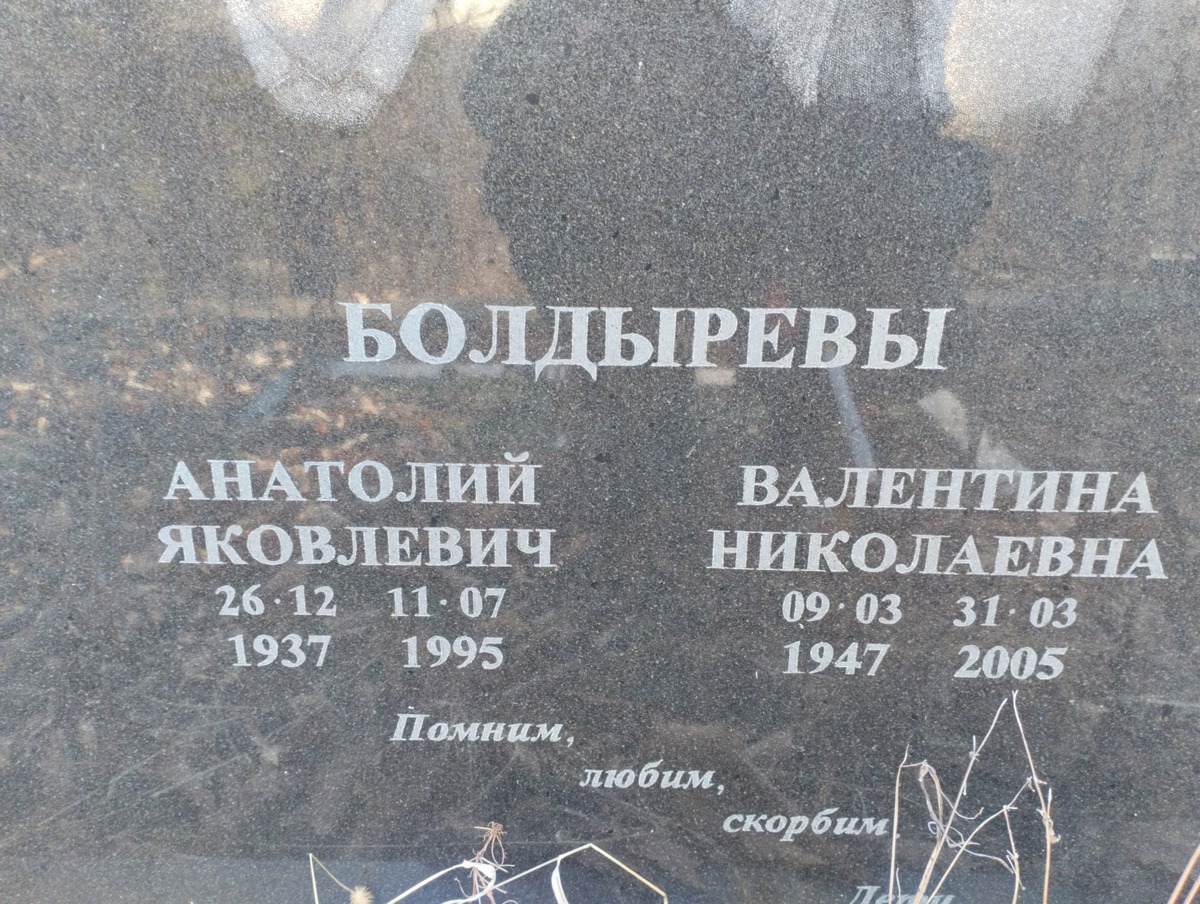 Болдырев Анатолий Яковлевич