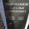 Шарапанюк Наталья Семёновна