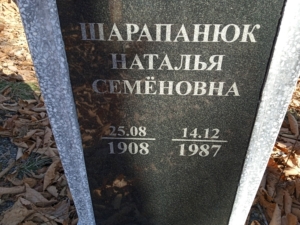 6891b27c-ae6b-44d5-97b2-ddb71f5c1fe2 Шарапанюк Наталья Семёновна