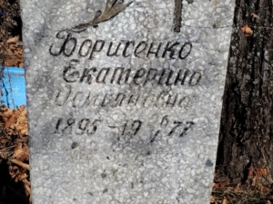 Борисенко Екатерина Демьяновна