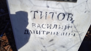 68d99bb1-ef77-4615-9d49-3a3071496914 Титов Василий Дмитриевич