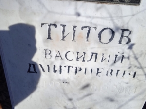 Титов Василий Дмитриевич