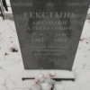 Рекстынь Анатолий Альбертович