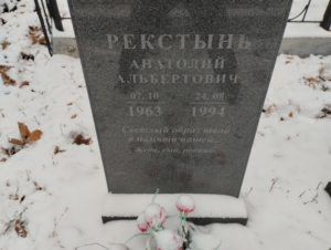 Рекстынь Анатолий Альбертович