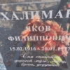 Халиман Яков Филиппович