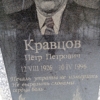 Кравцов Петр Петрович