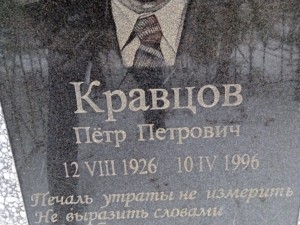 Кравцов Петр Петрович