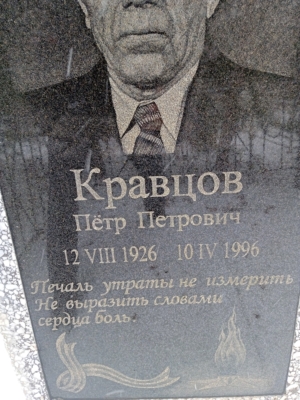 Кравцов Петр Петрович