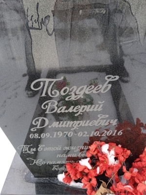 Поздеев Валерий Дмитриевич