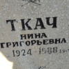 Ткач Нина Григорьевна