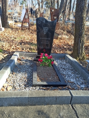 Караваев Сергей Петрович