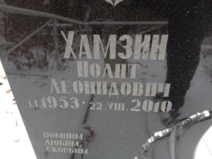 Хамзин Полит Леонидович