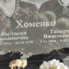 Хоменко Тамара Васильевна
