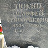 Тюкин Тимофей Григорьевич