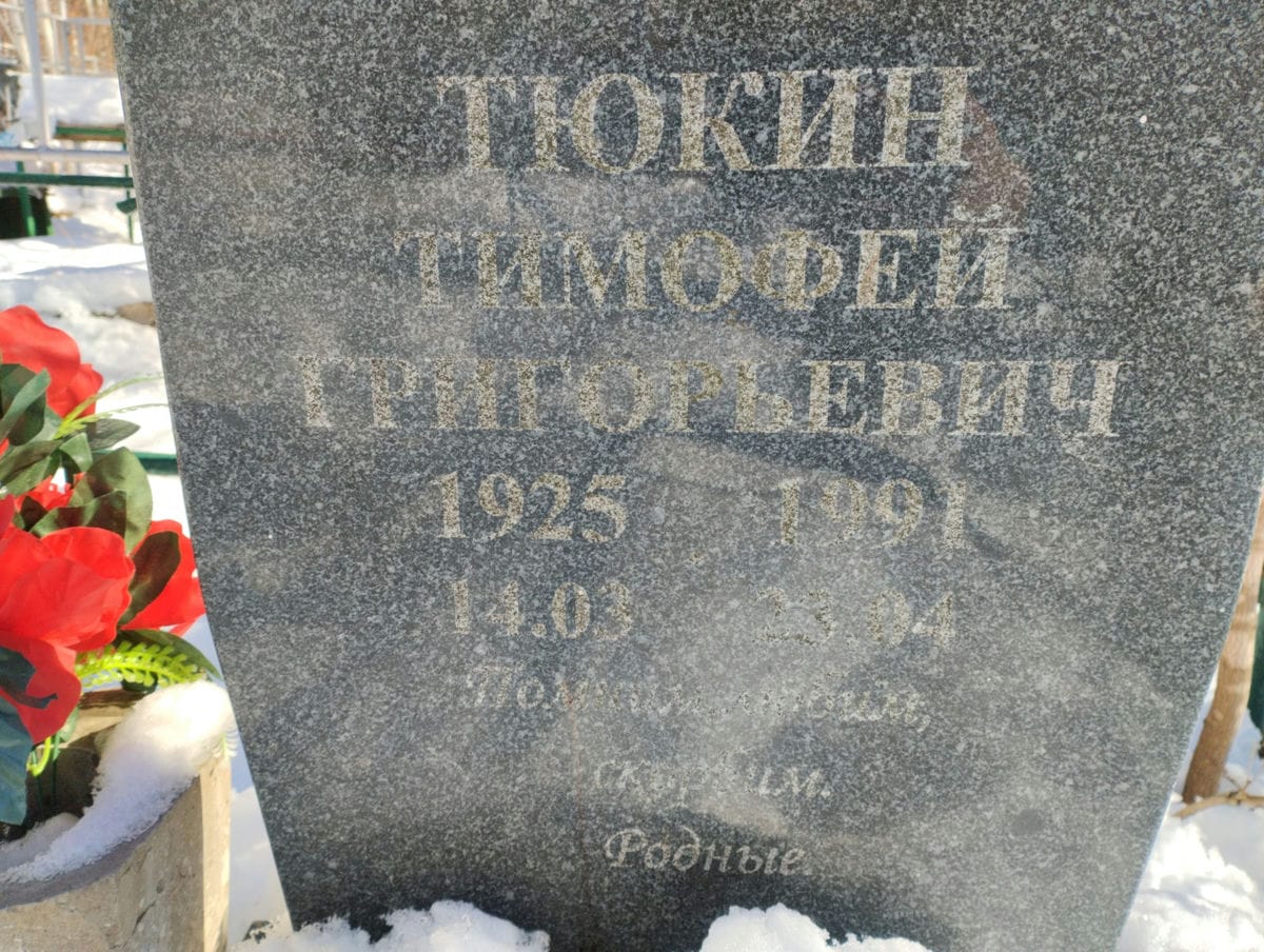 Тюкин Тимофей Григорьевич