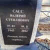 Сасс Валерий Степанович