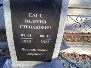 Сасс Валерий Степанович