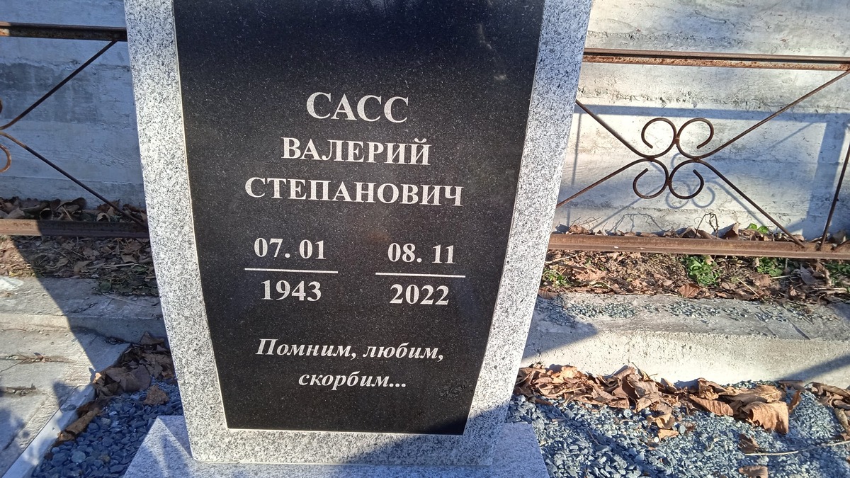 69d4d488-f42c-4854-9c03-c7f1e535655f Сасс Валерий Степанович