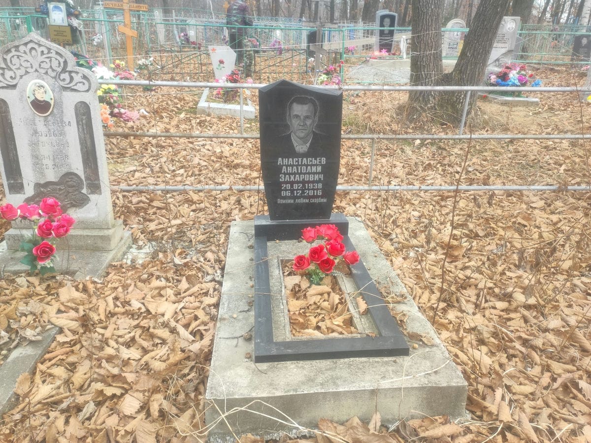 Анастасьев Анатолий Захарович