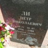 Ли Петр Николаевич